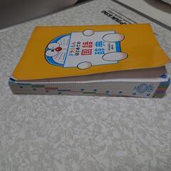 ドラえもん辞書の画像