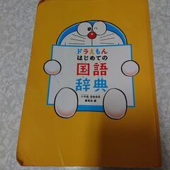 ドラえもん辞書
