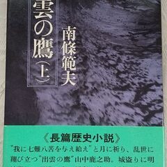 出雲の鷹（上）南條範夫 定価980円