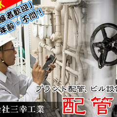 後悔しない会社で働きたい方！株式会社三幸工業です。鍛治・配管工事...