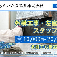 転職は絶対後悔したくない方！おすすめです。あらい左官工業株式会社です。外構、左官工事の職人を目指しませんか。日給、月給選べます。の画像