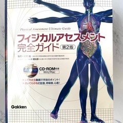 「フィジカルアセスメント完全ガイド = Physical 