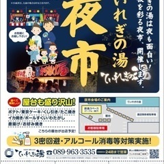ていれぎの湯夜市
