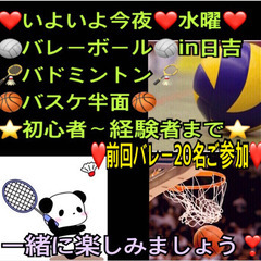 ⭐️いよいよ今夜⭐️ 【急募❣️】一緒に🏐🏸🏀やりたい方