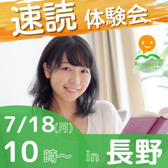 【7/18(月)10時～】誰でも楽に速く読める速読法「楽読」体験...