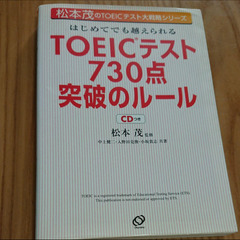 はじめてでも越えられるTOEICテスト730点突破のルール