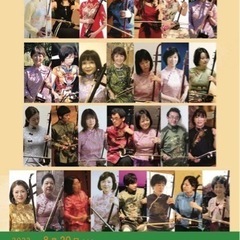 第2回中国伝統楽器二胡演奏会