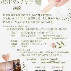 『エッセンシャルオイルを使ったハンドタッチケア講座』