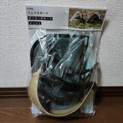 フェイスガード　未使用品