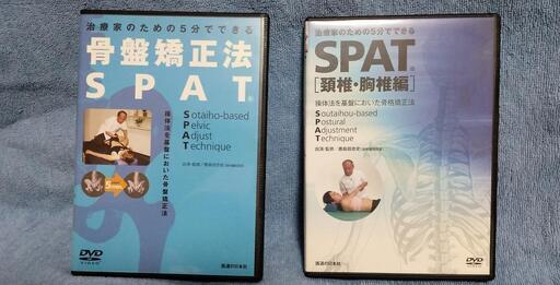 ２本セット　送料無料！　治療家のための5分でできる 骨盤矯正法 SPAT・SPAT 頚椎・胸椎編
