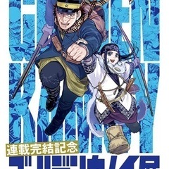 ゴールデンカムイ展に一緒に行って頂ける方募集しています🖐