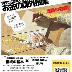 学校では教えてくれないお金の課外授業！