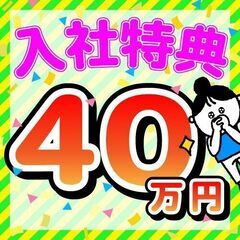 未経験歓迎！！すぐにでも働きたい方必見！！時給1500円！！今ならなんと入社祝い金40万円！！の画像
