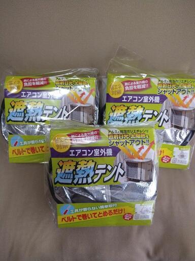 3個セット エアコン室外機遮熱テント 省エネ対策 手渡し エアコンカバー