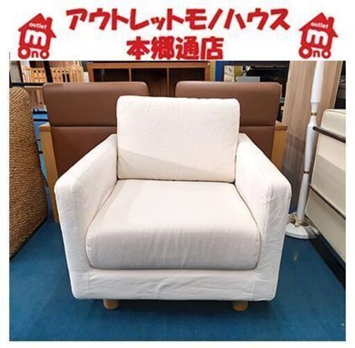 廃版モデル【MUJI スリムアーム1シーター】布張地 ファブリック ホワイト 白 1人掛けソファ 1人用ソファ 無印良品 良品計画 札幌 本郷通店