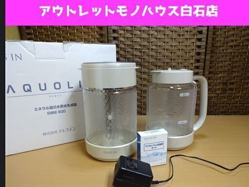 ドレスイン アクオリア SWM300 ミネラル還元水素水生成器 通電のみ確認済 DOLLES IN AQUOLIA シルバー精工 ジャンク扱い 札幌市 白石区 東札幌