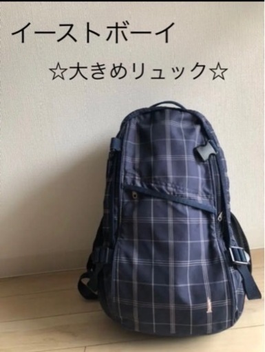 再、値下げしました！イーストボーイ　リュック　大きめ　通学　スクールバック