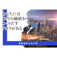 有限会社上北工業 配管・土木作業スタッフ募集!!の画像