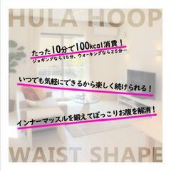 ダイエット　エクササイズ用フラフープの画像