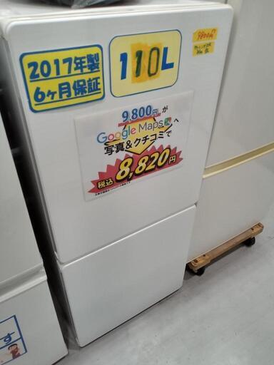 「ユーイング」110L冷凍冷蔵庫★2017年製　【クリーニング済・6ヶ月保証付】　管理番号71506