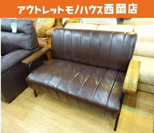 2人掛けソファ 幅1335㎜ 合皮 ブラウン系 スチール脚 コンパクト 札幌市 西岡店