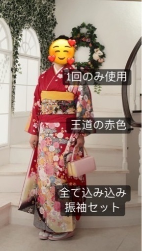 王道赤色振袖込み込みセット！