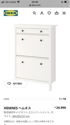 IKEA  靴箱　ヘムネス