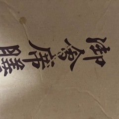 御膳？　無料