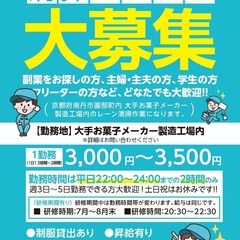 【京都府南丹市園部町の大手お菓子メーカー製造工場内清掃】平日22...
