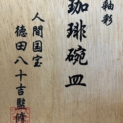 人間国宝　徳田八十吉監修　珈琲碗皿