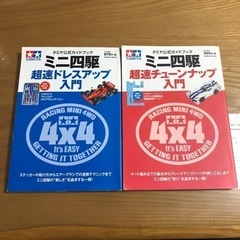 ミニ四駆超速ドレスアップ入門＆チューンナップ入門