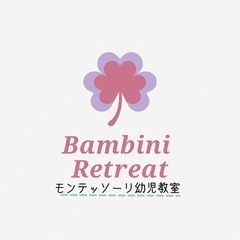 Bambini Retreatモンテッソーリ幼児教室(0歳〜未就園児)