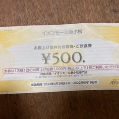 イオンモール新小松500円券