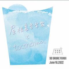 
toconoma 40名限定ライブ　2022.06.18(土)...