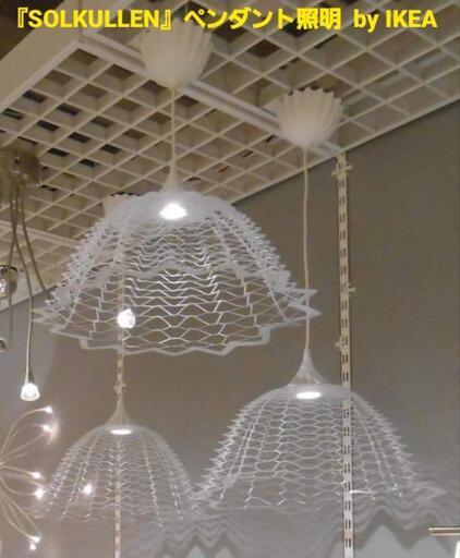 【新品】IKEA 『SOLKULLEN』 LED透かしペンダントランプ