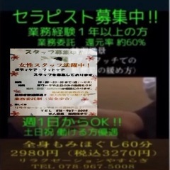 女性スタッフ活躍中！　業界最高レベルの還元率！　全身もみほぐし6...