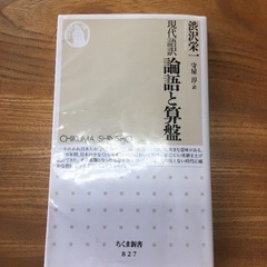 論語と算盤(現代語訳) 渋沢栄一