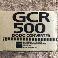 ▽GCR500　第一電波工業DC-DCコンバーター【未使用品】