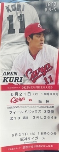 6月21日㈫カープ観戦チケット 2枚