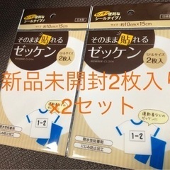 そのまま貼れるゼッケン2枚入り2セット(おまけ1枚付き！)