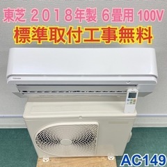 ＊標準取付無料＊安心の1年保証＊東芝 2018年製 6畳用＊AC149