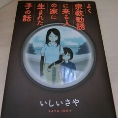 0円：漫画 「よく宗教勧誘に来る人の家に生まれた子の話」いしいさ...