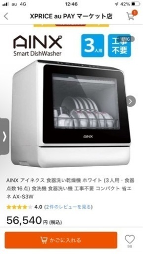 食器洗い乾燥機　アイネクス