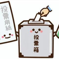 市内10ヶ所の各体育館◇参議院選挙立会作業スタッフの画像