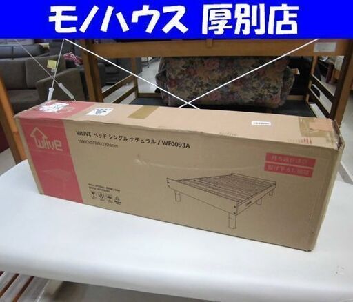 開封未組立品 シングルベッド 木製 ナチュラル WF0093A 幅970×奥1990×高330mm 寝具 ベット ウッド 札幌市 厚別 マリッカ すのこベッド セミダブル 木製ベッド 天然木 高さ3段階調節 