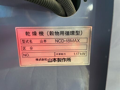 【SOLD OUT】美品 山本 山本製作所 NCD-18MAX 乾燥機 200V 18石 要解体 引取専用 【農機具でっく】【福岡】【