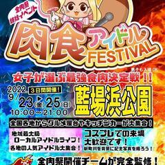 真夏のアイドル&グルメフェス  出店募集！