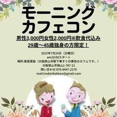 7/24(日)am10:00より大阪狭山市モーニングカフェコン開催！