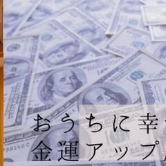 6月25日（土）おうちに幸せを呼ぶ金運アップ風水セミナー