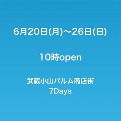6月20日(月)からスタート